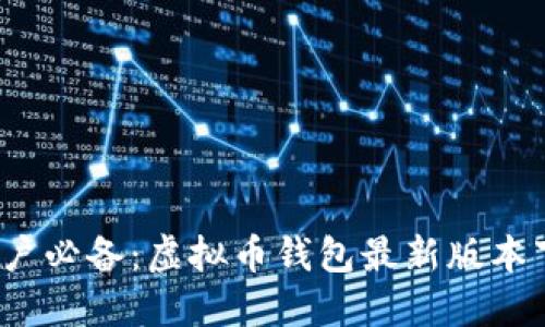 2023年苹果用户必备：虚拟币钱包最新版本下载与安装指南