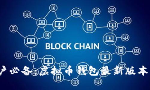 2023年苹果用户必备：虚拟币钱包最新版本下载与安装指南