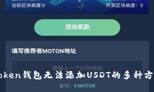 解决imToken钱包无法添加USDT的多种方法与技巧