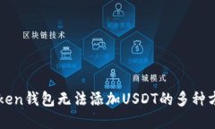 解决imToken钱包无法添加USDT的多种方法与技巧