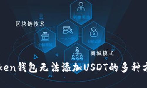 解决imToken钱包无法添加USDT的多种方法与技巧