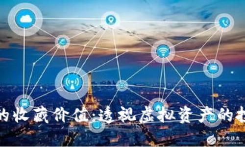 数字货币的收藏价值：透视虚拟资产的投资新趋势