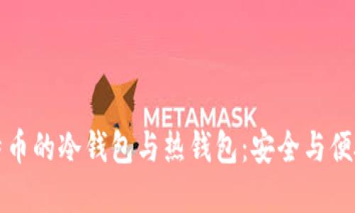 深入了解比特币的冷钱包与热钱包：安全与便捷的完美平衡