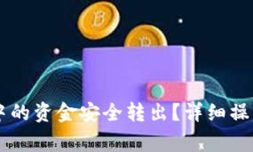 如何将TPWallet中的资金安全转出？详细操作指南与注意事项