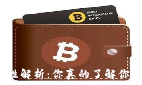   
区块链钱包通用性解析：你真的了解你的数字资产了吗？