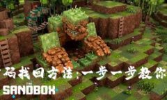 比特币钱包密码找回方法：一步一步教你如何恢