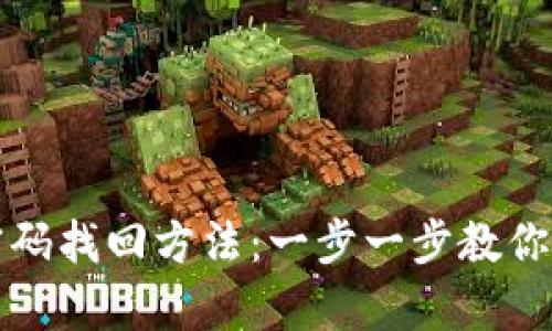 比特币钱包密码找回方法：一步一步教你如何恢复访问