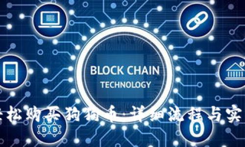 如何轻松购买狗狗币：详细流程与实用技巧