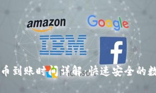 tpWallet转币到账时间详解：快速安全的数字资产转移