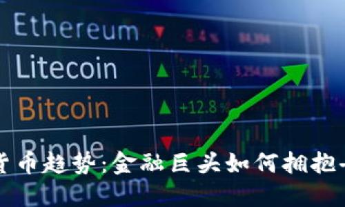 华尔街的加密货币趋势：金融巨头如何拥抱去中心化的未来