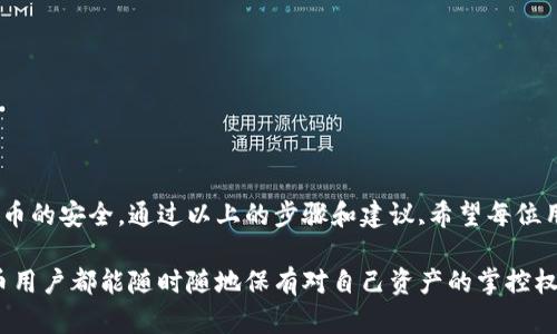 比特币冷钱包如何创建：保护你的数字资产的必备技能

比特币, 冷钱包, 数字资产, 加密货币, 钱包安全/guanjianci

什么是比特币冷钱包？
在了解如何创建比特币冷钱包之前，首先我们需要明确什么是冷钱包。冷钱包，顾名思义，是一种与互联网断开连接的加密货币存储设备。相较于热钱包（总是在线的，便于交易），冷钱包更为安全，能有效防止黑客攻击和恶意软件的侵入。因此，对于持有大量比特币或其他加密货币的用户而言，了解冷钱包的创建流程是至关重要的。

冷钱包的类型
冷钱包主要有几种类型，包括硬件钱包、纸钱包和离线计算机。硬件钱包是一种专用设备，像USB闪存盘一样，它有着安全的加密芯片，可以存储私钥。纸钱包则是通过将公钥和私钥打印在纸上来进行存储，而离线计算机是将计算机完全断网后生成和储存加密资产信息。

步骤一：选择合适的冷钱包类型
在创建冷钱包之前，首先需要根据自己的需求选择最合适的冷钱包类型。对于初学者来说，硬件钱包通常是最安全和用户友好的选择。市面上有许多知名品牌，如Ledger和Trezor，它们提供的设备都经过严格的安全测试。而如果你想要更加便捷的方式，纸钱包也是一个不错的选择，尤其是对于小额存储的用户。

步骤二：准备必要的工具和环境
创建比特币冷钱包需要一些必要的准备。对于硬件钱包，你只需要购买设备并按照说明书进行操作。纸钱包则需要一台没有网络连接的计算机、一个打印机和一些常规的办公工具。在创建之前，我们建议您选择一个安静、无干扰的环境，并确保设备安全，避免外界干扰。

步骤三：硬件钱包的创建流程
1. **购买硬件钱包**：选择一个信誉良好的品牌，登录官方网站进行购买。切勿通过不明渠道够买，以免上当受骗。br
2. **下载必要的软件**：硬件钱包通常配有专用的软件，让你可以在设备上管理和交易比特币。确保从官方网站下载最新版的软件。br
3. **连接并初始化硬件钱包**：将硬件钱包插入计算机，按照屏幕上的指示进行初始化。这通常包括设定一个复杂的密码、生成恢复种子（这个种子是恢复钱包的关键，务必妥善保存）。br
4. **创建比特币地址**：在初始化完成后，你可以通过软件生成你的比特币地址。这是你用来接收比特币的地址，保密且安全。br
5. **转移比特币到冷钱包**：使用你的热钱包将比特币转移到新生成的冷钱包地址，这样你的比特币就安全存储在冷钱包中了。

步骤四：纸钱包的创建流程
1. **访问纸钱包生成工具**：找一个可信赖的纸钱包生成器，例如Bitaddress.org，在确保无网状态下访问。br
2. **生成密钥对**：根据页面的提示生成一对公钥和私钥，确保在生成过程中没有其他人可见。br
3. **打印钱包**：生成之后，请立即将密钥和QR码打印出来。建议使用无网络连接的打印机，以最大程度地保护你的私钥。br
4. **安全存储**：将打印出来的纸钱包放在一个安全的地方，例如银行的安全箱，避免阳光直射和水分入侵。

步骤五：离线计算机的创建流程
1. **准备一台旧计算机**：你可以使用一台不再连接互联网的电脑，确保里面没有病毒或恶意软件。br
2. **下载比特币客户端**：在其他安全的计算机上下载比特币核心客户端，将其保存到USB闪存盘上，然后将其移到离线计算机上。br
3. **生成密钥对**：在离线计算机上按照软件指南生成你的比特币地址和私钥。br
4. **备份并安全存储**：将生成的私钥和地址备份到USB设备，并放在安全位置。可以通过加密文件的方式提高安全性。

保持冷钱包安全的建议
即使冷钱包比热钱包更安全，我们依然需要采取额外的措施来确保它们的安全。以下是一些基本建议：br
1. **定期备份**：定期备份你的冷钱包，避免数据丢失。br
2. **妥善保管恢复种子**：如果你使用的是硬件钱包，务必保管好恢复种子。若丢失，将无法恢复你的比特币。br
3. **避免公开分享信息**：无论是你的公钥和私钥，还是冷钱包的存储位置，尽量保持私密，避免他人的窥探。br
4. **不要和不信任的设备连接**：使用冷钱包时，只在信任的设备上进行操作，确保安全。

总结
创建比特币冷钱包是保护你数字资产的一项重要技能。无论你选择硬件钱包、纸钱包还是离线计算机，它们都能帮助你有效地管理和保障比特币的安全。通过以上的步骤和建议,希望每位用户都能顺利而安全地建立好自己的冷钱包，实现更安心的加密货币管理体验。

在这个互联网高度发达的时代，数字资产的安全问题愈发重要。花时间了解和设立冷钱包，无疑是对自己和财富负责任的表现。希望所有比特币用户都能随时随地保有对自己资产的掌控权，即使在面对可能的黑客或恶性攻击时，也能保持内心的从容与安全。