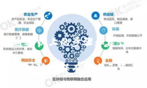 比特币冷钱包如何创建：保护你的数字资产的必备技能

比特币, 冷钱包, 数字资产, 加密货币, 钱包安全/guanjianci

什么是比特币冷钱包？
在了解如何创建比特币冷钱包之前，首先我们需要明确什么是冷钱包。冷钱包，顾名思义，是一种与互联网断开连接的加密货币存储设备。相较于热钱包（总是在线的，便于交易），冷钱包更为安全，能有效防止黑客攻击和恶意软件的侵入。因此，对于持有大量比特币或其他加密货币的用户而言，了解冷钱包的创建流程是至关重要的。

冷钱包的类型
冷钱包主要有几种类型，包括硬件钱包、纸钱包和离线计算机。硬件钱包是一种专用设备，像USB闪存盘一样，它有着安全的加密芯片，可以存储私钥。纸钱包则是通过将公钥和私钥打印在纸上来进行存储，而离线计算机是将计算机完全断网后生成和储存加密资产信息。

步骤一：选择合适的冷钱包类型
在创建冷钱包之前，首先需要根据自己的需求选择最合适的冷钱包类型。对于初学者来说，硬件钱包通常是最安全和用户友好的选择。市面上有许多知名品牌，如Ledger和Trezor，它们提供的设备都经过严格的安全测试。而如果你想要更加便捷的方式，纸钱包也是一个不错的选择，尤其是对于小额存储的用户。

步骤二：准备必要的工具和环境
创建比特币冷钱包需要一些必要的准备。对于硬件钱包，你只需要购买设备并按照说明书进行操作。纸钱包则需要一台没有网络连接的计算机、一个打印机和一些常规的办公工具。在创建之前，我们建议您选择一个安静、无干扰的环境，并确保设备安全，避免外界干扰。

步骤三：硬件钱包的创建流程
1. **购买硬件钱包**：选择一个信誉良好的品牌，登录官方网站进行购买。切勿通过不明渠道够买，以免上当受骗。br
2. **下载必要的软件**：硬件钱包通常配有专用的软件，让你可以在设备上管理和交易比特币。确保从官方网站下载最新版的软件。br
3. **连接并初始化硬件钱包**：将硬件钱包插入计算机，按照屏幕上的指示进行初始化。这通常包括设定一个复杂的密码、生成恢复种子（这个种子是恢复钱包的关键，务必妥善保存）。br
4. **创建比特币地址**：在初始化完成后，你可以通过软件生成你的比特币地址。这是你用来接收比特币的地址，保密且安全。br
5. **转移比特币到冷钱包**：使用你的热钱包将比特币转移到新生成的冷钱包地址，这样你的比特币就安全存储在冷钱包中了。

步骤四：纸钱包的创建流程
1. **访问纸钱包生成工具**：找一个可信赖的纸钱包生成器，例如Bitaddress.org，在确保无网状态下访问。br
2. **生成密钥对**：根据页面的提示生成一对公钥和私钥，确保在生成过程中没有其他人可见。br
3. **打印钱包**：生成之后，请立即将密钥和QR码打印出来。建议使用无网络连接的打印机，以最大程度地保护你的私钥。br
4. **安全存储**：将打印出来的纸钱包放在一个安全的地方，例如银行的安全箱，避免阳光直射和水分入侵。

步骤五：离线计算机的创建流程
1. **准备一台旧计算机**：你可以使用一台不再连接互联网的电脑，确保里面没有病毒或恶意软件。br
2. **下载比特币客户端**：在其他安全的计算机上下载比特币核心客户端，将其保存到USB闪存盘上，然后将其移到离线计算机上。br
3. **生成密钥对**：在离线计算机上按照软件指南生成你的比特币地址和私钥。br
4. **备份并安全存储**：将生成的私钥和地址备份到USB设备，并放在安全位置。可以通过加密文件的方式提高安全性。

保持冷钱包安全的建议
即使冷钱包比热钱包更安全，我们依然需要采取额外的措施来确保它们的安全。以下是一些基本建议：br
1. **定期备份**：定期备份你的冷钱包，避免数据丢失。br
2. **妥善保管恢复种子**：如果你使用的是硬件钱包，务必保管好恢复种子。若丢失，将无法恢复你的比特币。br
3. **避免公开分享信息**：无论是你的公钥和私钥，还是冷钱包的存储位置，尽量保持私密，避免他人的窥探。br
4. **不要和不信任的设备连接**：使用冷钱包时，只在信任的设备上进行操作，确保安全。

总结
创建比特币冷钱包是保护你数字资产的一项重要技能。无论你选择硬件钱包、纸钱包还是离线计算机，它们都能帮助你有效地管理和保障比特币的安全。通过以上的步骤和建议,希望每位用户都能顺利而安全地建立好自己的冷钱包，实现更安心的加密货币管理体验。

在这个互联网高度发达的时代，数字资产的安全问题愈发重要。花时间了解和设立冷钱包，无疑是对自己和财富负责任的表现。希望所有比特币用户都能随时随地保有对自己资产的掌控权，即使在面对可能的黑客或恶性攻击时，也能保持内心的从容与安全。