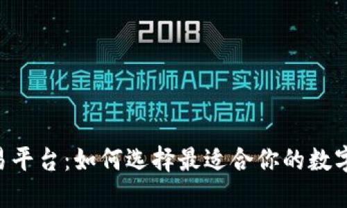 揭秘TRX交易平台：如何选择最适合你的数字货币交易所