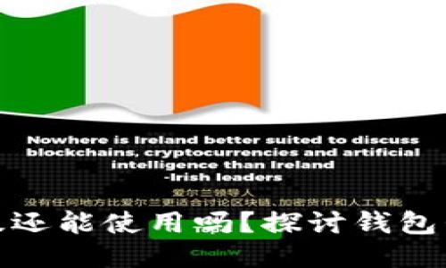 TP钱包不升级还能使用吗？探讨钱包升级的必要性