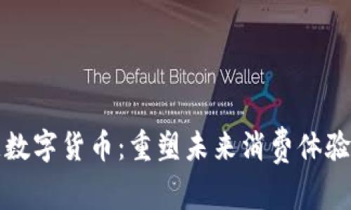 美团智慧数字货币：重塑未来消费体验的新选择