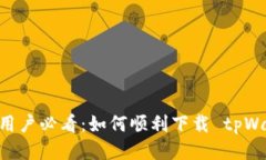 台湾地区用户必看：如何顺利下载 tpWallet 应用