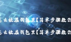 数字货币怎么放在钱包里？简单步骤教你安全存