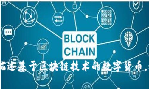 加密货币翻译成英语是“cryptocurrency”。这是由“crypto”（加密的）和“currency”（货币）两个部分组成的一个词，广泛用于描述基于区块链技术的数字货币，如比特币（Bitcoin）、以太坊（Ethereum）等。加密货币的出现在金融领域引发了革命性的变化，成为投资、交易和储值的新方式。