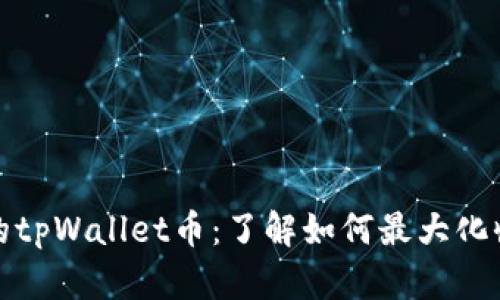 轻松质押您的tpWallet币：了解如何最大化收益的全攻略