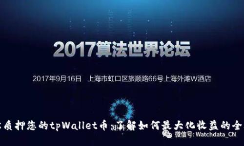 轻松质押您的tpWallet币：了解如何最大化收益的全攻略