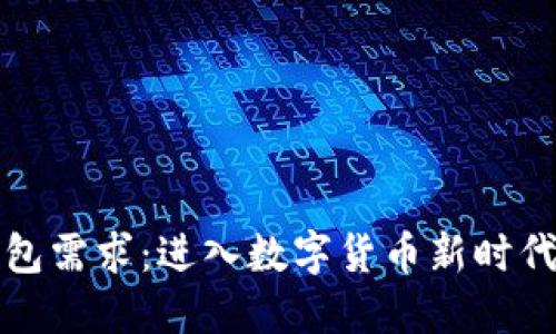 比特币热钱包需求：进入数字货币新时代的必备选择