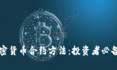 深入解析加密货币合约方法：投资者必备的前沿