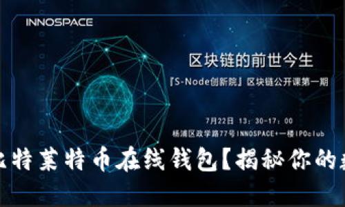 如何安全使用巴比特莱特币在线钱包？揭秘你的数字资产保护策略