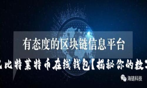 如何安全使用巴比特莱特币在线钱包？揭秘你的数字资产保护策略