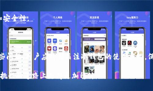 冷钱包闪退怎么回事？探秘数字货币安全与使用技巧

冷钱包, 数字货币, 安全, 闪退, 使用技巧/guanjianci

在当今数字经济快速发展的时代，越来越多的人开始接触和投资数字货币。而在这个过程中，冷钱包作为一种安全存储数字资产的手段，受到了越来越多人的青睐。然而，许多用户在使用冷钱包时，却常常遭遇闪退问题，这不仅令人困惑，更可能带来资产的安全隐患。那么，冷钱包闪退究竟是如何产生的呢？接下来，本文将从不同角度深入探讨这个问题。

冷钱包的基本概念及作用

在深入讨论闪退原因之前，我们首先需要了解冷钱包的基本概念。冷钱包（Cold Wallet）是指一种脱离网络连接的数字货币存储设备。与热钱包（Hot Wallet）相比，冷钱包由于没有直接连接互联网，因而具有更高的安全性。热钱包常用于在线交易，方便快捷，但其安全性较低，容易受到网络攻击、黑客入侵等风险。

通过将私钥存储在离线环境中，冷钱包能够有效避免网络攻击带来的风险。对于大额或长期持有的数字资产来说，使用冷钱包不失为一种明智之选。冷钱包的形式多种多样，常见的有硬件钱包、纸钱包等，其中硬件钱包因其便携和易用性受到广泛欢迎。

冷钱包闪退的潜在原因

尽管冷钱包的安全性较高，但在实际使用中，用户仍然可能会遭遇闪退现象。闪退一般指的是应用程序在启动或运行过程中突然关闭，用户无法正常使用。这种现象常常令用户感到惊讶和沮丧，尤其是在进行重要操作时。

那么，造成冷钱包闪退的原因到底有哪些呢？以下是一些常见原因：

h41. 软件兼容性问题/h4

在使用冷钱包时，用户可能会使用不同的设备，比如智能手机、平板电脑或PC。由于各个设备的操作系统、版本及配置存在差异，冷钱包应用可能会与某些设备不兼容，从而导致闪退现象的发生。例如，某些用户在更新操作系统版本后，可能会发现之前正常使用的冷钱包应用出现闪退问题。此时，用户可以尝试卸载并重新安装应用，或联系钱包开发商寻求支持。

h42. 网络连接不稳定/h4

虽然冷钱包本身是一个离线设备，但在使用过程中，很多情况下仍需依赖互联网来同步信息或进行签名等操作。如果用户的网络连接不稳定或网络延迟过高，可能会导致冷钱包应用闪退。尤其是在网络条件不佳的环境中，用户常常会遇到这种问题。为了避免这种情况，用户可以选择在网络状况较好的地方使用冷钱包，或在需要联网时尽量使用稳定的Wi-Fi或有线连接。

h43. 应用版本问题/h4

冷钱包的开发团队会定期推出新的更新以修复bug或增强安全性。如果用户长时间未更新应用，可能会面临因版本过旧而导致的兼容问题，甚至闪退。因此，建议用户及时检查冷钱包应用的更新状态，以确保使用最新版本。更新通常会包含对已知问题的修复和新功能的添加，能够提升用户体验。

h44. 硬件故障/h4

冷钱包本质上是一种硬件设备，这意味着硬件故障也可能导致闪退问题。如果冷钱包的硬件出现故障，比如电池老化、芯片损坏等，则可能会影响应用的正常运行。此时，需要联系厂家进行检测和更换。在进行数字资产存储时，硬件的稳定性和安全性是非常重要的。

h45. 用户操作不当/h4

有些情况下，用户在使用冷钱包时可能由于操作不当，例如输入错误的密码、没有按照正确步骤完成某项操作等，也可能导致应用的异常关闭。为了避免这种情况，用户在使用冷钱包时应仔细阅读使用说明，确保每一步操作都是正确的。

冷钱包使用技巧与安全策略

为了保障数字资产的安全，并最大限度地减少闪退等问题的发生，用户在使用冷钱包时需要掌握一些实用的技巧和策略：

h41. 定期备份/h4

无论是热钱包还是冷钱包，定期备份都是保护数字资产安全的基本做法。用户应定期备份冷钱包的私钥及恢复种子，这样即使设备丢失或损坏，也能通过备份恢复资产。备份时，应将信息存储在安全的地方，避免泄露给他人。

h42. 更新应用/h4

正如前面提到的，保持应用的最新版本能够有效解决不少兼容性问题。因此，用户应定期检查冷钱包应用的更新情况，以便及时进行升级，享受更好的功能和体验。

h43. 使用稳定的网络/h4

在需要联网的情况下，确保网络连接的稳定性至关重要。避免在网络状况不佳的地方进行关键操作，尽量使用稳定的Wi-Fi或有线网络，以减少闪退的发生。

h44. 仔细操作/h4

数字资产的安全与用户的操作习惯密切相关。在进行冷钱包操作时，应注意每一步的细节，以防因粗心大意造成资产损失。

h45. 选择知名品牌/h4

市面上存在大量冷钱包产品，用户在选择时应选择口碑良好的品牌，并参考他人的用户评价。在购买冷钱包设备之前，可以先进行多方对比，确保所选产品的品质和安全性。

总结

冷钱包闪退是一个较为复杂的问题，可能由多种因素造成。无论是软件兼容性、网络稳定性，还是用户的操作习惯，都可能影响冷钱包的正常使用。为了有效规避这些问题，用户应时刻关注冷钱包的使用状况，保留备份，定期检查更新，并选择适合自己的设备。

在这个瞬息万变的数字货币世界中，保障资产安全是每位投资者的责任。希望通过本文的分析，能够帮助您更好地理解冷钱包的使用技巧，从而在这条充满机会和挑战的道路上走得更加稳健。