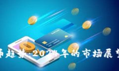 加密虚拟货币趋势：2024年的市场展望与投资策略