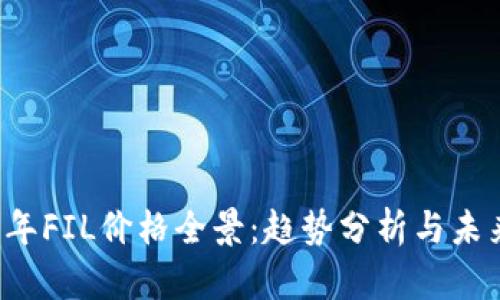 2023年FIL价格全景：趋势分析与未来展望