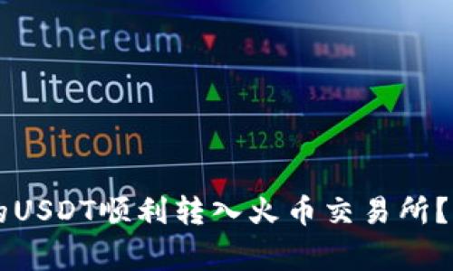 如何将tpWallet中的USDT顺利转入火币交易所？详解步骤与注意事项