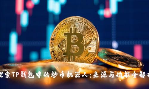 探索TP钱包中的炒币机器人：来源与功能全解析