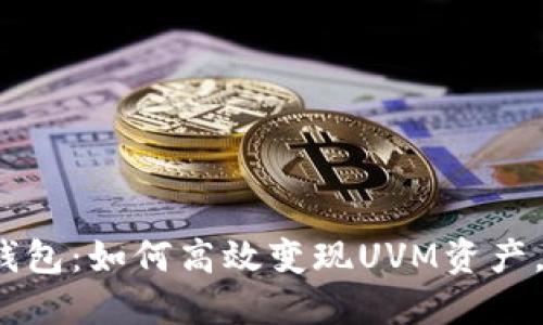 : 解锁TP钱包：如何高效变现UVM资产，赚取收益？