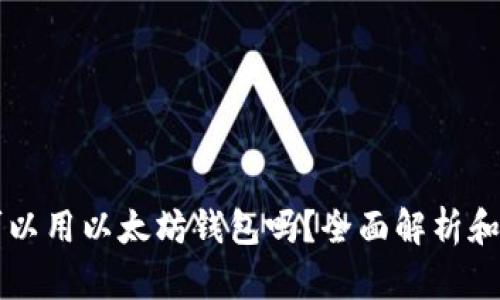 狗狗币可以用以太坊钱包吗？全面解析和实用指南