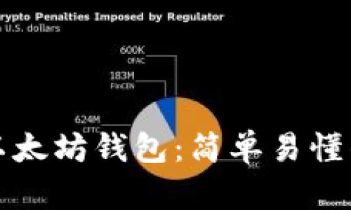 如何打开以太坊钱包：简单易懂的完全指南