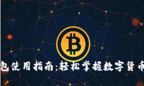 华为钱包使用指南：轻松掌握数字货币的世界