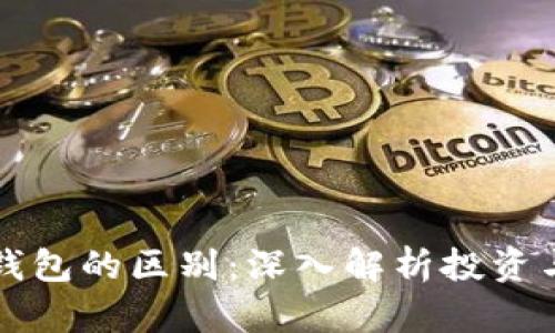区块链交易所与钱包的区别：深入解析投资与安全的双重保障