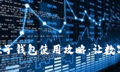 全面解析tpWallet子钱包使用攻略：让数字资产管理更智能！