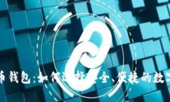 全球最大比特币钱包：如何选择安全、便捷的数