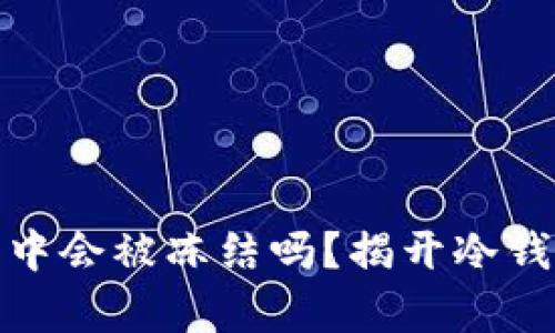 泰达币在冷钱包中会被冻结吗？揭开冷钱包的秘密与风险