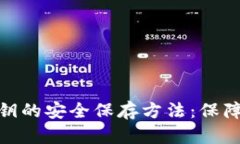 加密货币钱包私钥的安全保存方法：保障数字资