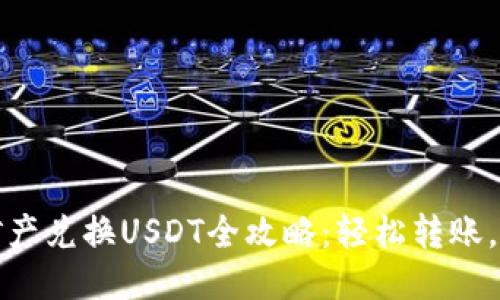 TP钱包矿产兑换USDT全攻略：轻松转账，快速收益