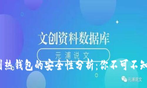 冷钱包转到热钱包的安全性分析：你不可不知的6个要点