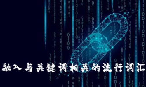 思考一个的，融入与关键词相关的流行词汇或趋势，放进