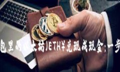 如何将钱包里的以太坊（ETH）兑现成现金：一步