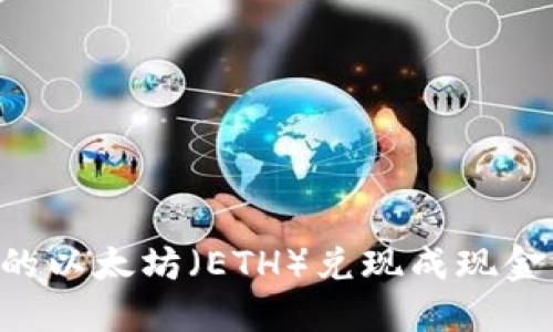 如何将钱包里的以太坊（ETH）兑现成现金：一步一步指南