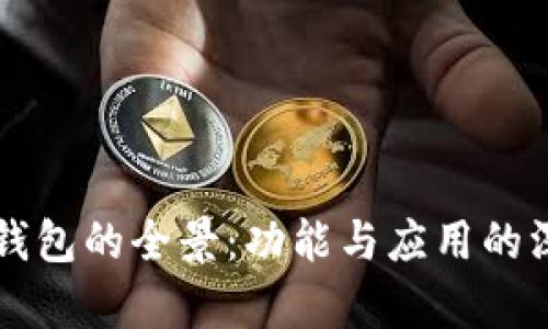 区块链钱包的全景：功能与应用的深度解析