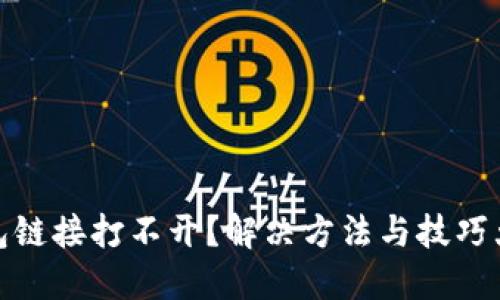 TP钱包链接打不开？解决方法与技巧大揭秘