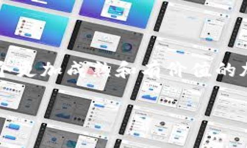 尚未开通提币功能

Pi币概述
Pi币是一种基于移动设备挖矿的加密货币，旨在为普通用户提供一个简便的参与加密货币生态系统的方法。它的创始团队希望能让每个人都能轻松获取加密货币，而不是依赖昂贵的矿机和高耗能的挖矿过程。Pi币的设计理念在于民主化金融，让任何智能手机用户都能参与其中，分享数字货币的红利。

TP钱包简介
TP钱包，作为一个跨链的去中心化数字资产钱包，致力于为用户提供安全、便捷、高效的数字资产管理服务。它支持多种主流公链及其代币的存储、交易和管理。用户通过TP钱包，可以轻松地进行交易和管理自己的数字资产，同时确保其资产安全性。

Pi币与TP钱包的关系
截至目前，Pi币的主网尚未上线，因此，Pi币的提币功能也还没有开放。也就是说，在现阶段用户无法将Pi币提到TP钱包或其他任何加密货币钱包中。目前Pi币的交易主要是在其平台内进行，用户只能通过应用程序内的合作渠道进行兑换或转账。

何时可以提币？
关于Pi币提币的时间表，目前Pi网络团队已表示，他们正在积极开发主网，计划在未来的某个时间点实现这一功能。然而，具体的时间仍未有明确的公布，这使得许多Pi币用户充满期待，同时也产生了一些疑问和担忧。因此，建议用户关注相关的官方信息和公告，以获取最新动态。

如何安全存储Pi币
在等待主网上线、提币功能开通的期间，用户可以通过以下方法确保自己的Pi币安全：
ul
    li保持软件更新：确保你所使用的Pi币APP始终是最新版本，以享受最新的安全和功能更新。/li
    li启用双重验证：为自己的账户增加一个安全层次，确保非授权用户无法登陆。/li
    li定期备份：将重要信息和账户数据定期备份，以防止意外情况发生。/li
/ul

总结
虽然目前Pi币无法提到TP钱包，但它的潜力和未来依然令人期待。随着技术的不断发展和Pi网络的持续，我们有理由相信，未来它将成为一个更加成熟和有价值的加密资产。关注官方的消息，保持对自己资产的安全意识，是当前Pi币用户可以做的最佳选择。

Pi币, TP钱包, 数字货币, 加密资产, 主网/guanjianci